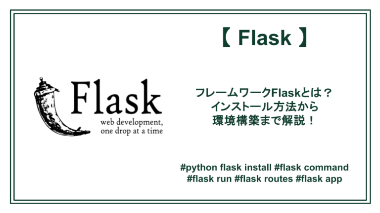 【Python】Flaskとは？インストール方法から開発環境構築まで解説！ - Job Code